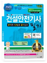 2023 건설안전기사 필기(28판 51쇄)